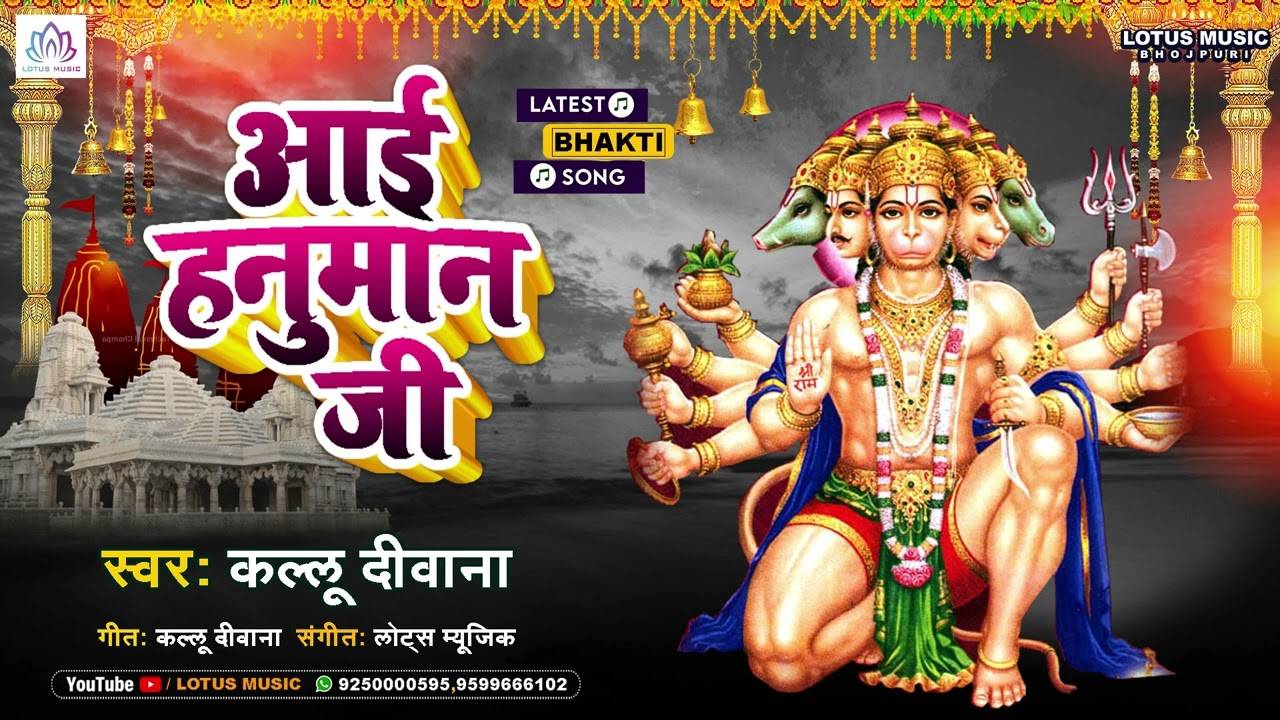 Watch Latest Bhojpuri Devotional Song 'Aai Hanuman Ji' Sung By ...