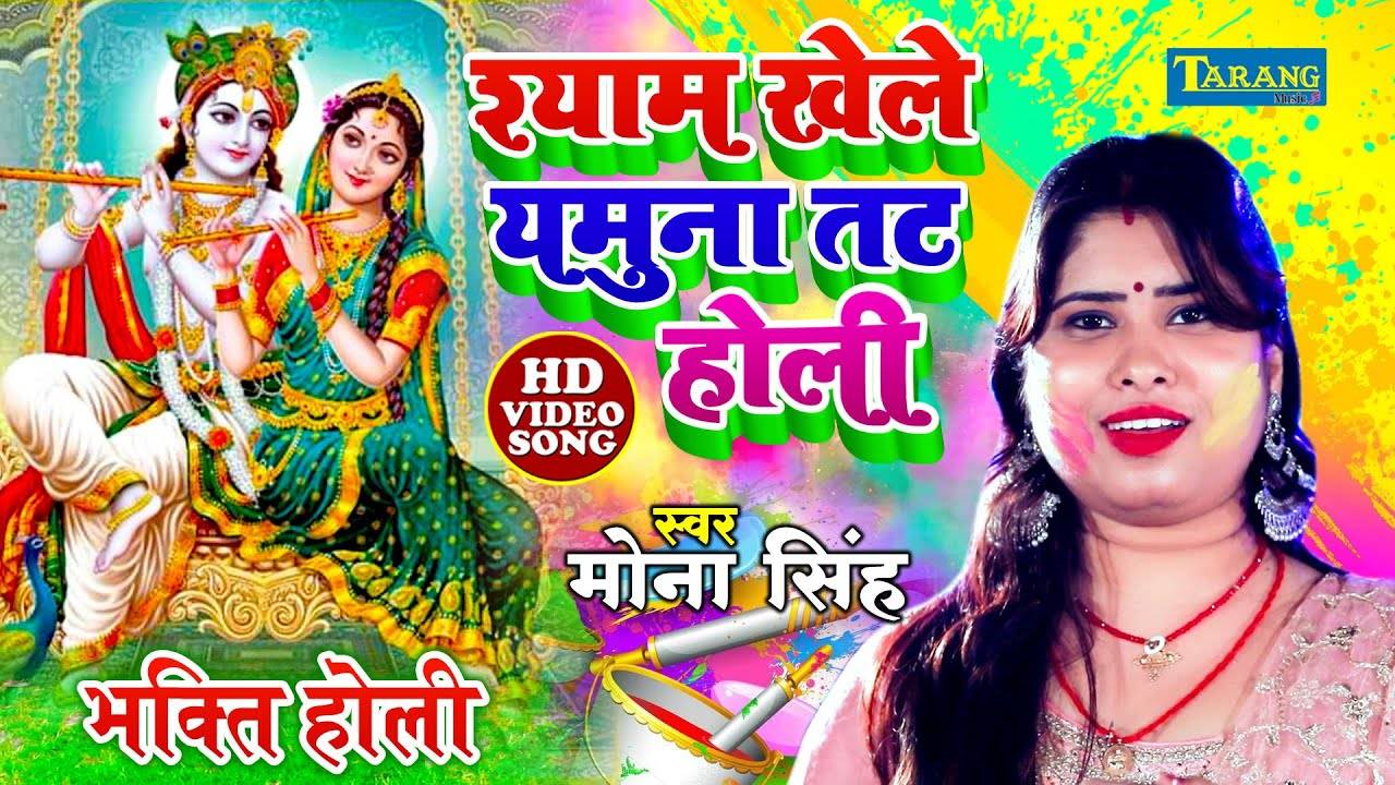 holi song bhojpuri bhakti