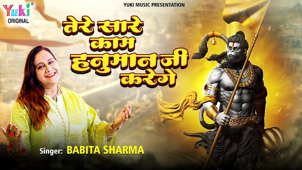 Watch The Latest Hindi Devotional Video Song 'Tere Saare Kaam Hanuman Ji  Karenge' Sung By Babita Sharma | Lifestyle - Times of India Videos