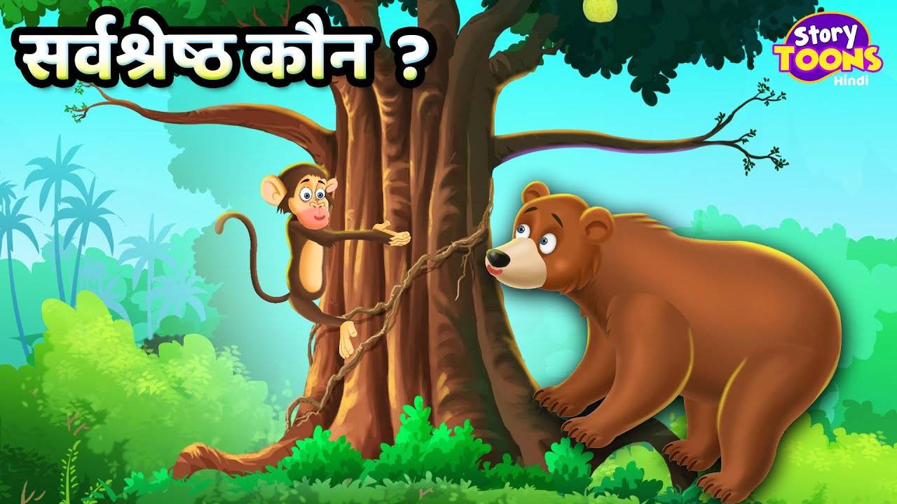 Watch Popular Children Hindi Story 'Sarvashreshth Kaun' For Kids - Check  Out Kids Nursery Rhymes And Baby Songs In Hindi | Entertainment - Times of  India Videos