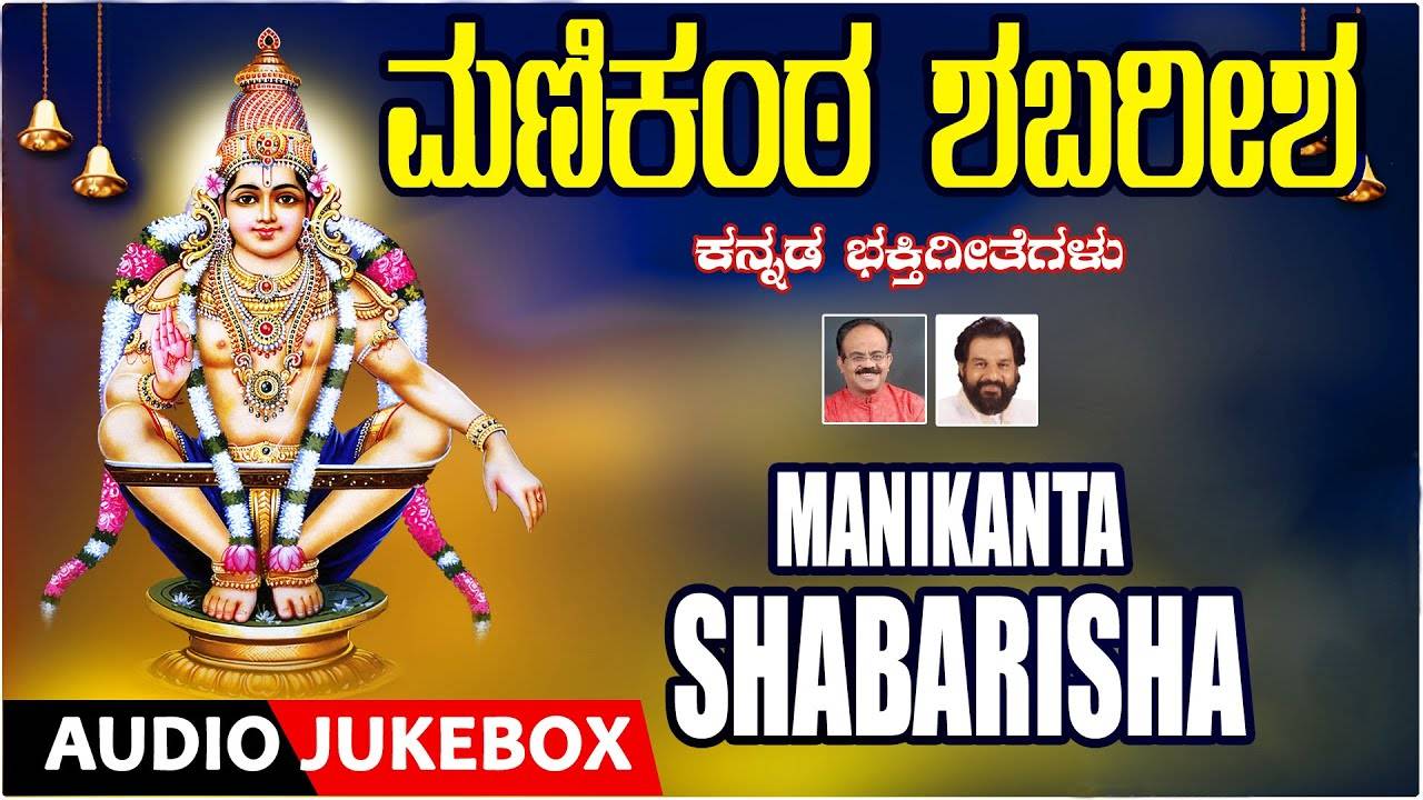 Ayyappa Swamy Songs: Check Out Popular Kannada Devotional Video ...