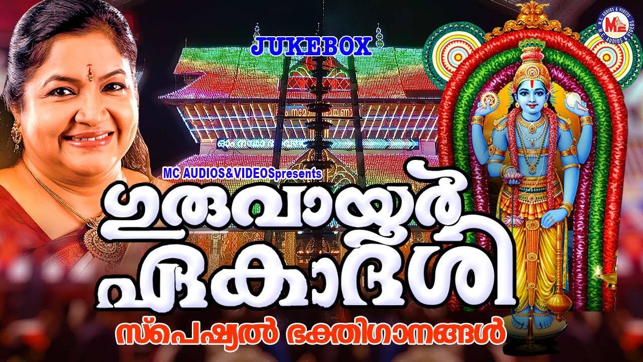 Check Out Popular Malayalam Devotional Songs #39 Guruvayur Ekadasi