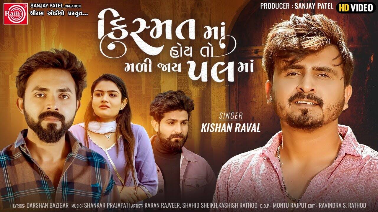 Check Out Latest Gujarati Music Video Song 'Kismatma Hoy To Mali Jay ...