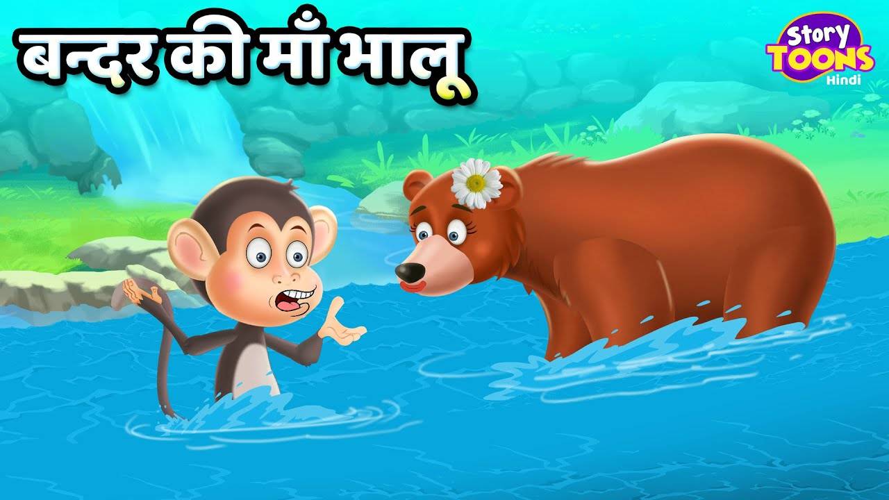 Latest Children Hindi Story 'Bandar Ki Maa Bhalu' For Kids - Check Out Kids  Nursery Rhymes And Baby Songs In Hindi | Entertainment - Times of India  Videos