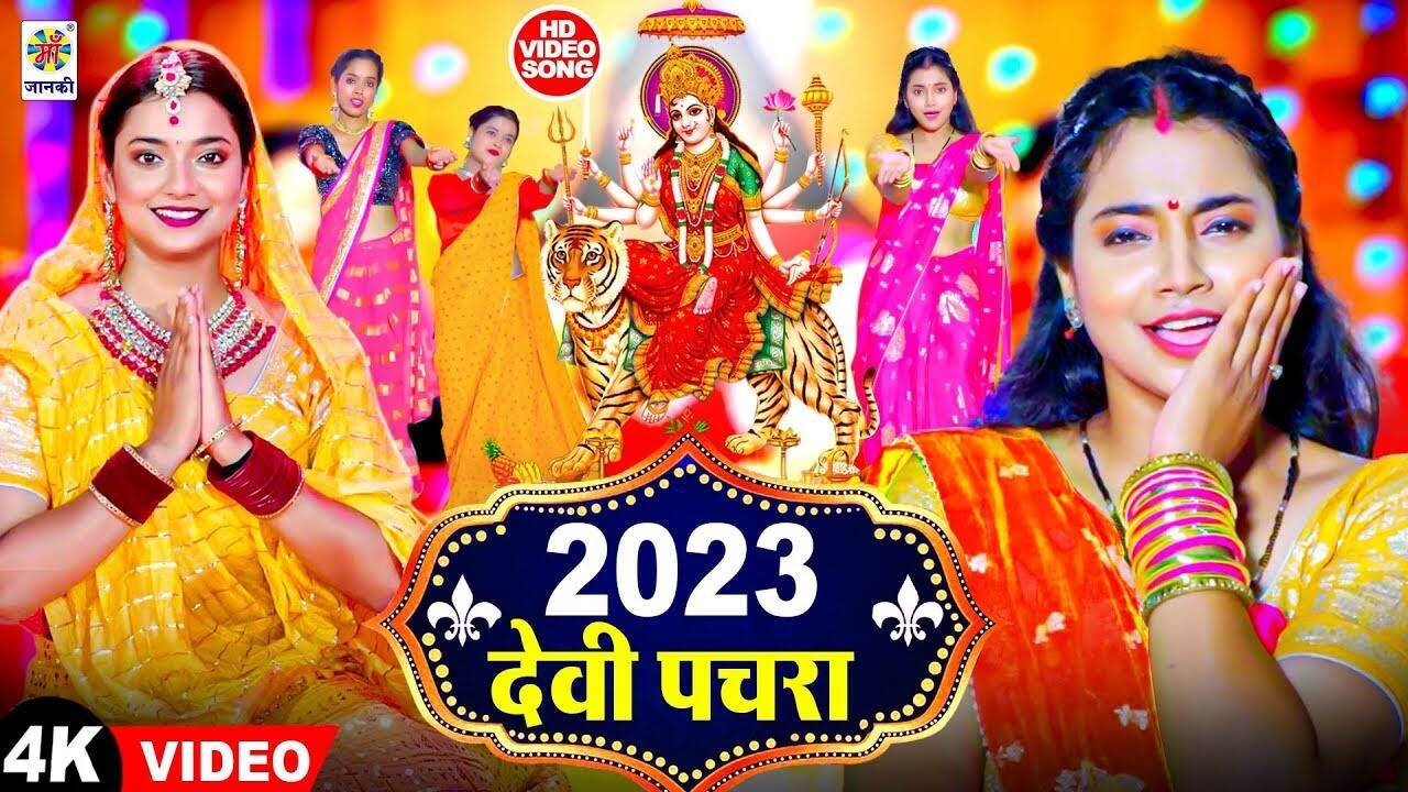 Check Out Popular Bhojpuri Devotional Video Song 'Devi Pachara' Sung By ...