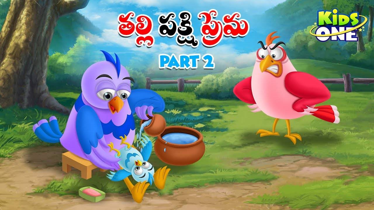 Check Out Popular Kids Song and Telugu Nursery Story 'Mother Bird Love' for  Kids - Check out Children's Nursery Rhymes, Baby Songs and Fairy Tales In  Telugu | Entertainment - Times of India Videos