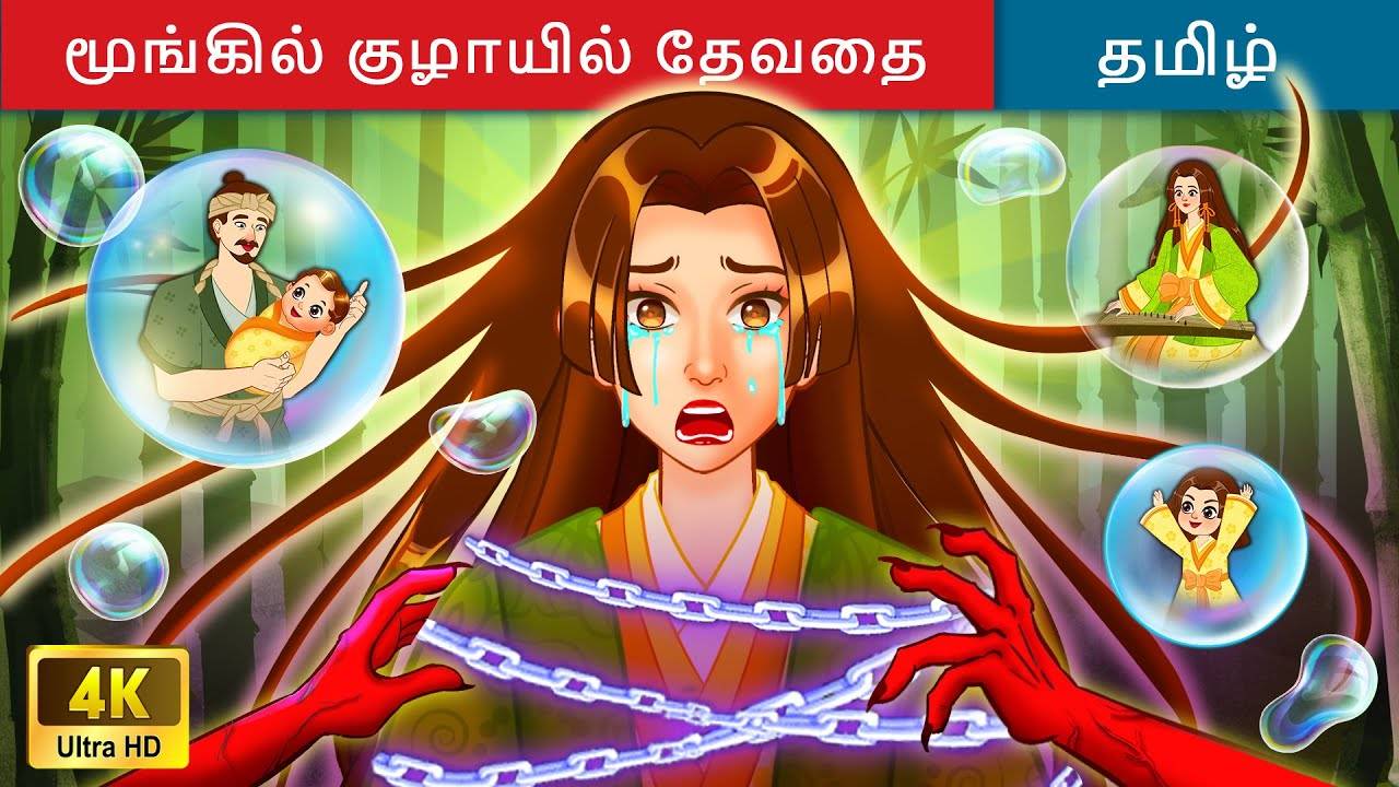 Check Out Latest Kids Tamil Nursery Story 'மூங்கில் குழாயில் தேவதை - Fairy  In The Bamboo' for Kids - Watch Children's Nursery Stories, Baby Songs,  Fairy Tales In Tamil | Entertainment - Times of India Videos