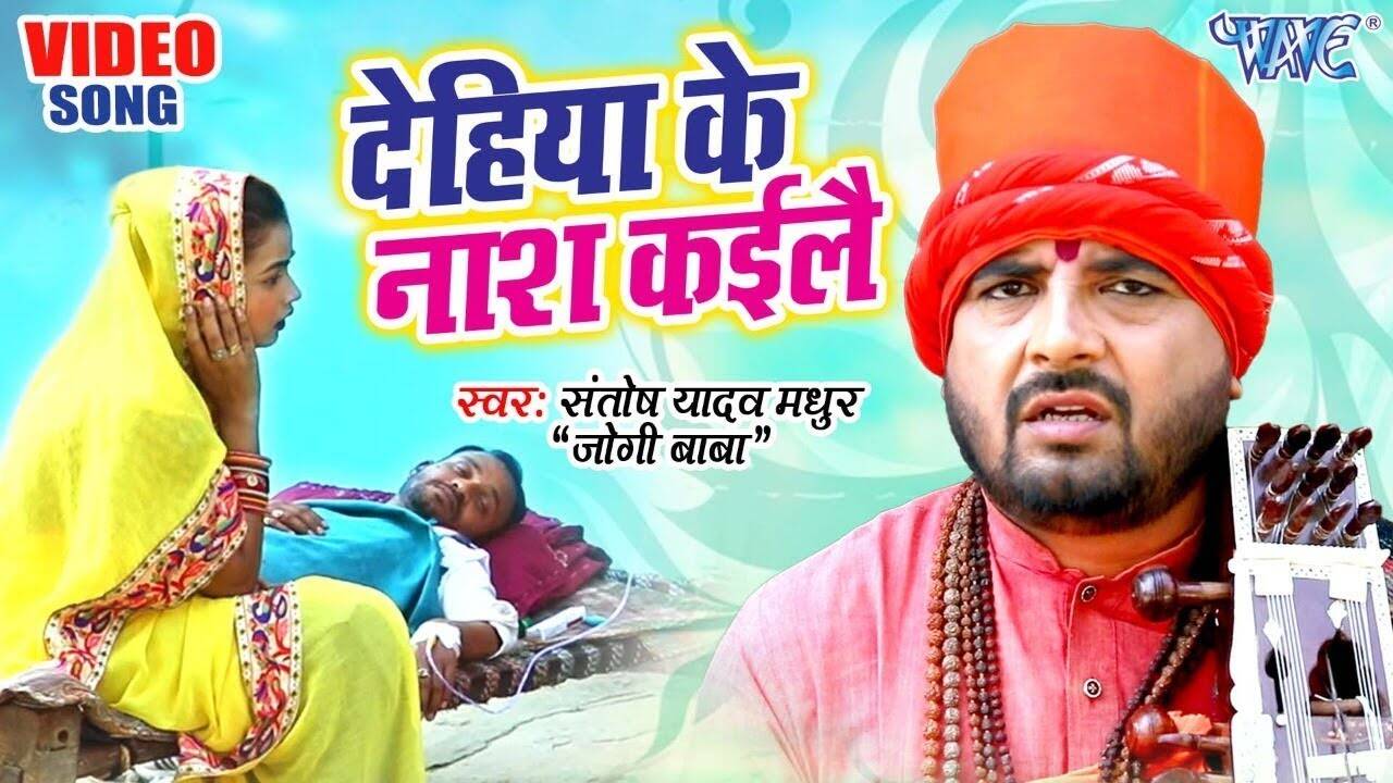 Watch Popular Bhojpuri Bhakti Song Dehiya Ke Naash Kaile Sung By