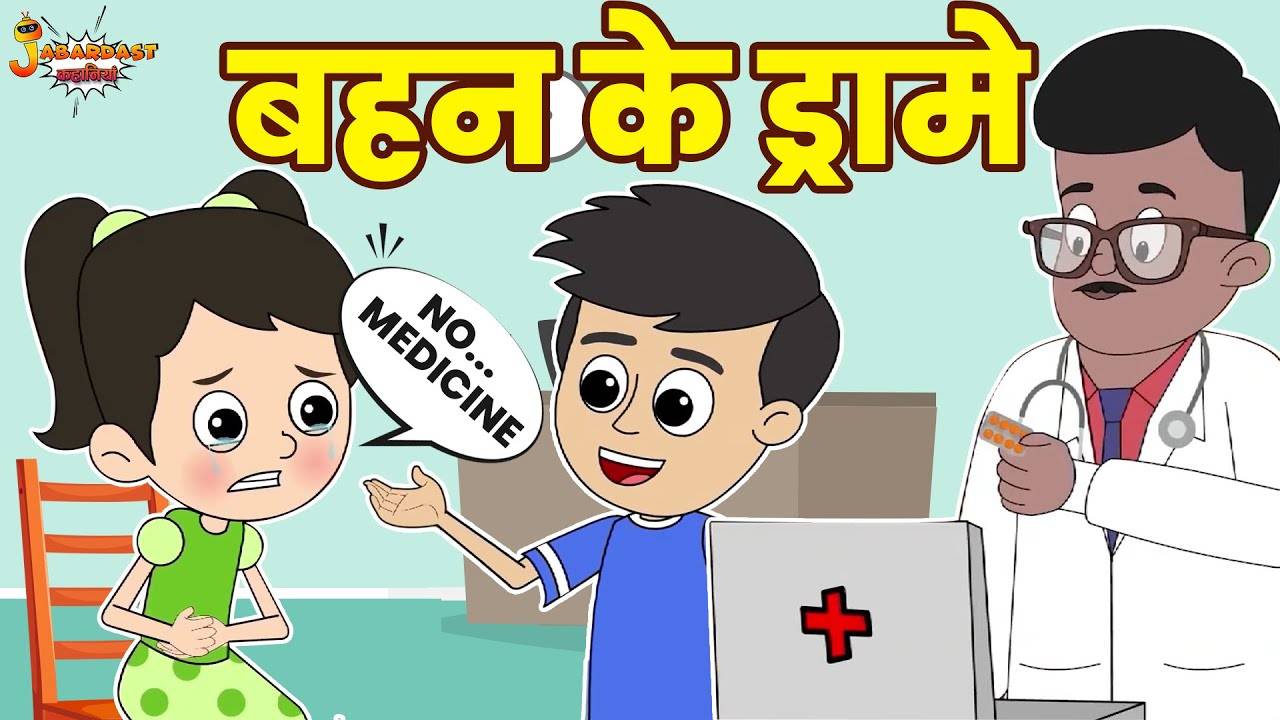 Watch Latest Children Hindi Story 'Bhai Bhen Ke Drame' For Kids - Check Out  Kids Nursery Rhymes And Baby Songs In Hindi | Entertainment - Times of  India Videos