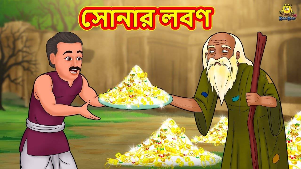 Check Out The Popular Children Bengali Story 'The Golden Salt' For Kids ...