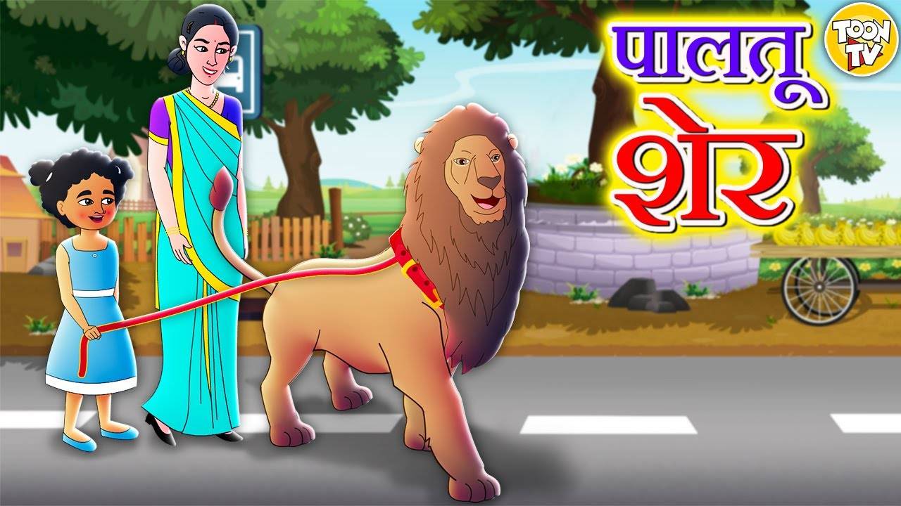 Watch Popular Children Hindi Story 'Paltu Sher' For Kids - Check Out ...