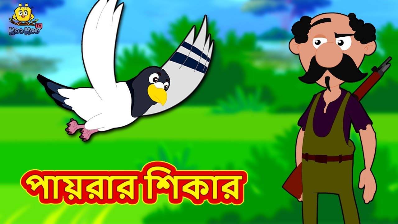 Check Out The Popular Children Bengali Story 'Payrar Shikar' For Kids -  Check Out Kids Nursery Rhymes And Baby Songs In Bengali | Entertainment -  Times of India Videos
