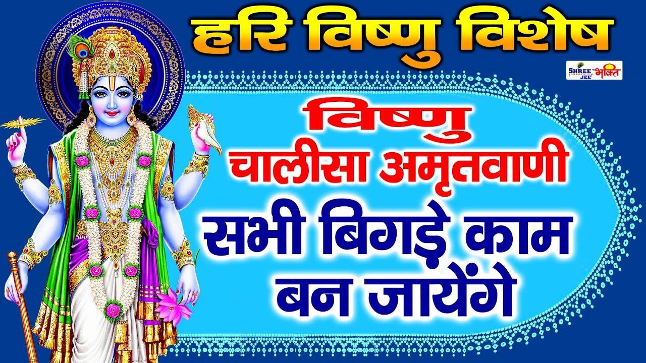 Watch The Latest Hindi Devotional Video Song 'Vishnu Chalisa' Sung By ...