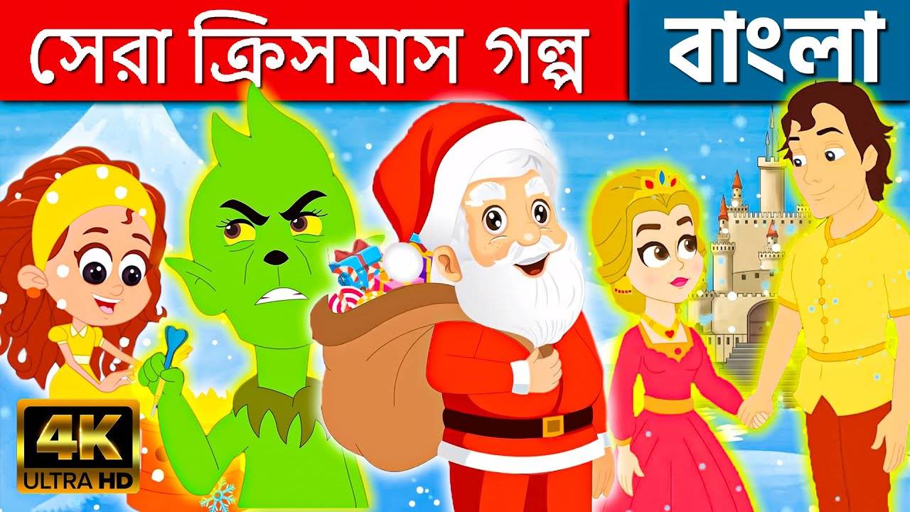 Christmas Speical: Watch Latest Children Bengali Story 'The Best Christmas  Stories' For Kids - Check Out Kids Nursery Rhymes And Baby Songs In Bengali  | Entertainment - Times of India Videos
