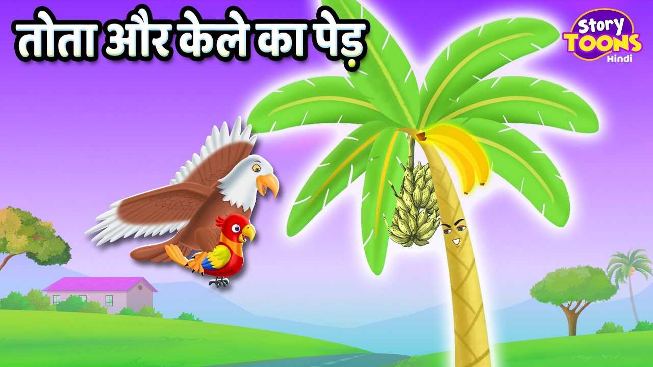 Watch Latest Children Hindi Story 'Banana Tree & Parrot' For Kids - Check Out Kids Nursery Rhymes And Baby Songs In Hindi | Entertainment - Times of India Videos Watch Latest Children Hindi Story 'Banana Tree & Parrot' For Kids - Check Out Kids Nursery Rhymes And Baby Songs In Hindi | Entertainment - Times of India Videos