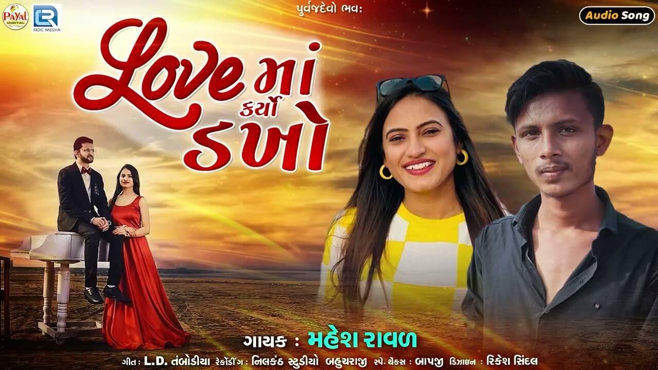 Check Out Popular Gujarati Audio Song 'Love Ma Karyo Dakho' Sung By ...