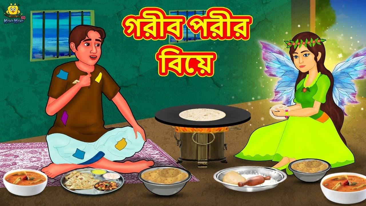 Check Out The Latest Children Bengali Story 'Garib Parir Biye' For Kids ...