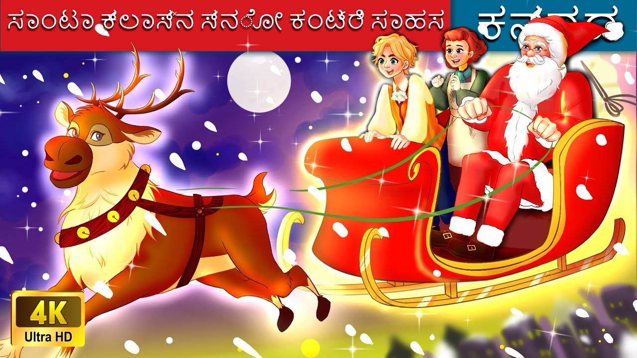 Check Out Latest Kids Kannada Nursery Story ಸಾಂಟಾ ಕ್ಲಾಸ್‌ನ ಸ್ನೋ ಕಂಟ್ರಿ ...