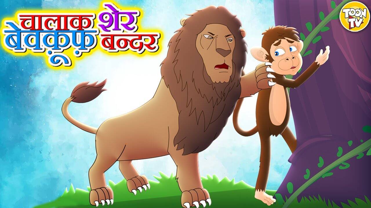 Watch Popular Children Hindi Story 'Chalak Sher Aur Bewakoof Bandar' For Kids - Check Out Kids Nursery Rhymes And Baby Songs In Hindi | Entertainment - Times of India Videos Watch Popular Children Hindi Story 'Chalak Sher Aur Bewakoof Bandar' For Kids - Check Out Kids Nursery Rhymes And Baby Songs In Hindi | Entertainment - Times of India Videos