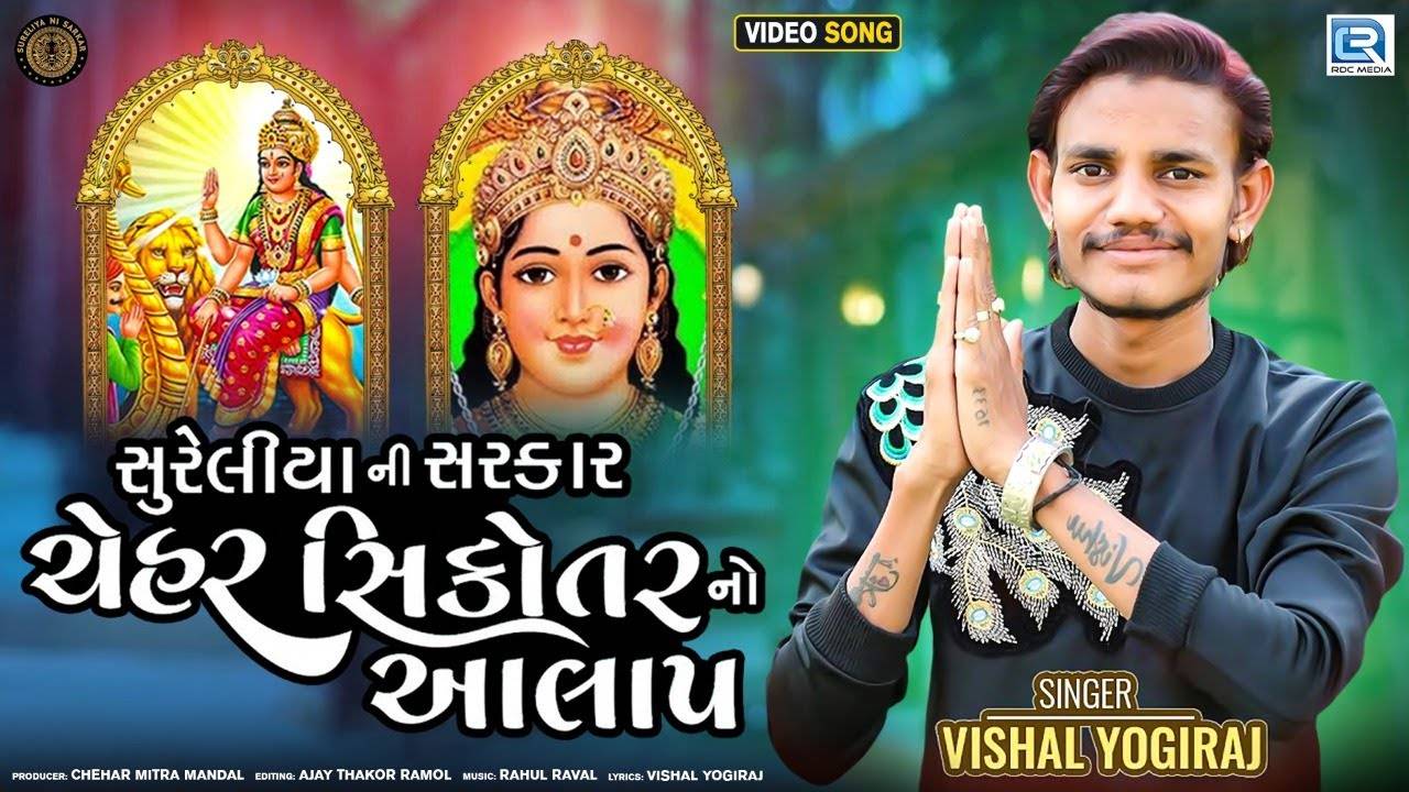 Check Out Latest Gujarati Devotional Song 'Sureliya Ni Sarkar Chehar  Sikotar No Aalap' Sung By Vishal Yogiraj | Lifestyle - Times of India Videos