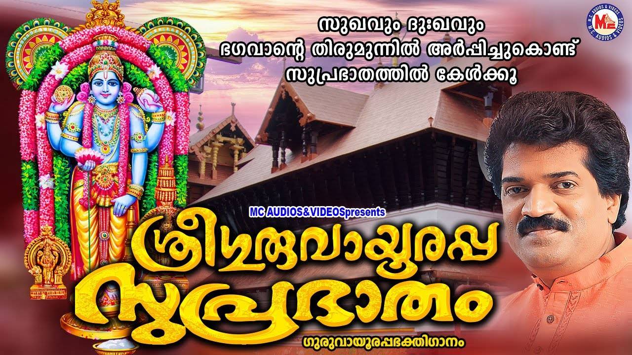Check Out Popular Malayalam Devotional Song 'Sree Guruvayurappa ...