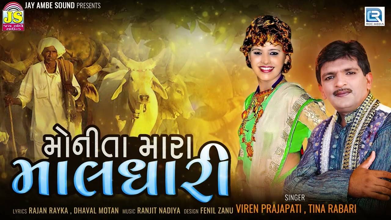 New Gujarati Song Video 2023: Latest Gujarati Song 'Monita Mara Maldhari'  Sung By Tina Rabari And Viren Prajapati | Gujarati Video Songs - Times of  India