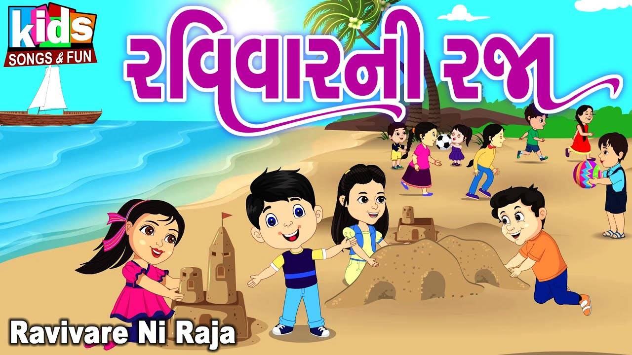 Watch Popular Children Gujarati Story 'Ravivar Ni Raja' For Kids - Check  Out Kids Nursery Rhymes And Baby Songs In Gujarati | Entertainment - Times  of India Videos
