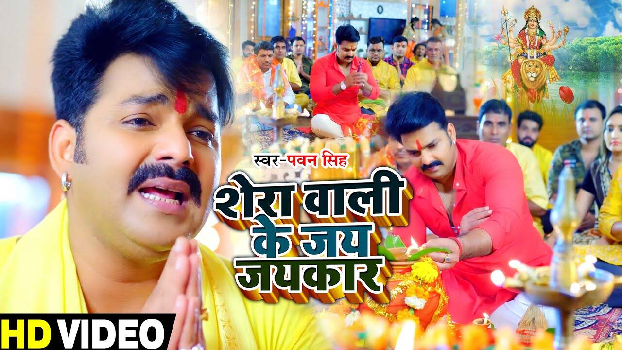 Popular Bhojpuri Bhakti Devotional Video Song #39 Sherawali Ki Jay Jay Kar