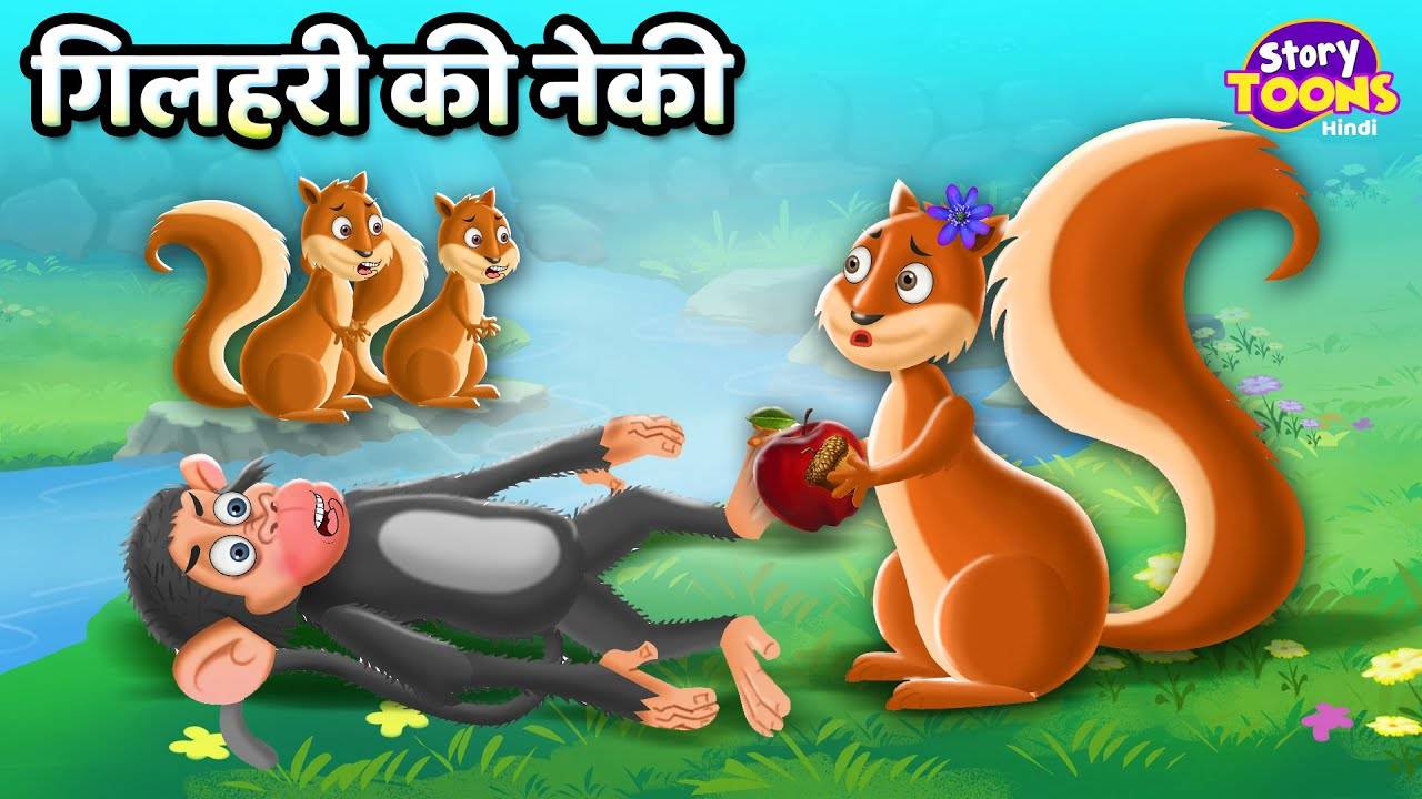 Watch Popular Children Hindi Story 'Gilheri Ki Neki' For Kids - Check Out  Kids Nursery Rhymes And Baby Songs In Hindi | Entertainment - Times of  India Videos