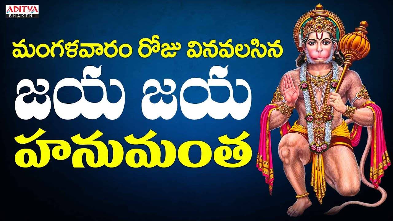 Listen To Latest Devotional Telugu Audio Song Jai Jai Hanumantha Sung By Parupalli Sri Ranganath