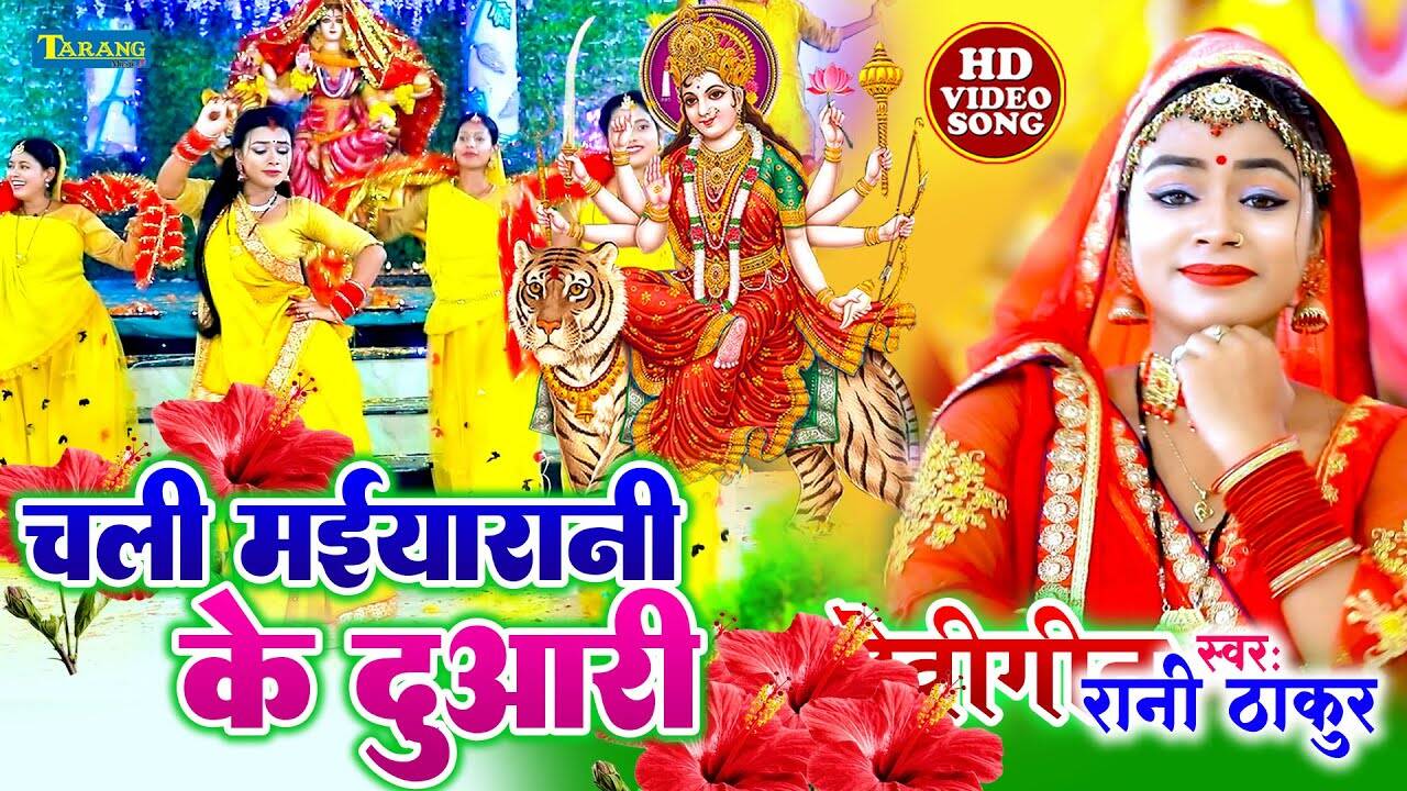 Watch Latest Bhojpuri Bhakti Devotional Video Song 'Chali Maiya Rani Ke ...