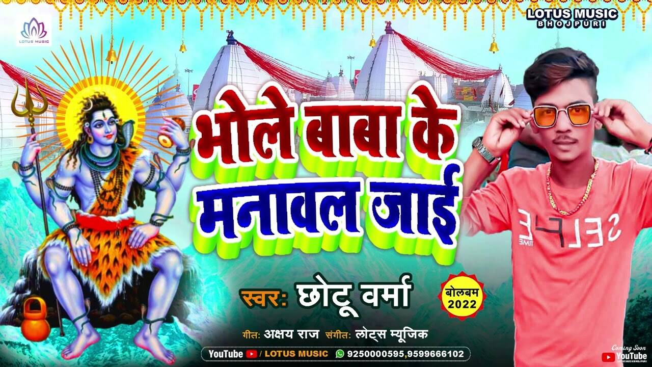 Chotu Varma Bhakti Gana Popular Bhojpuri Devotional Song Bhola Baba