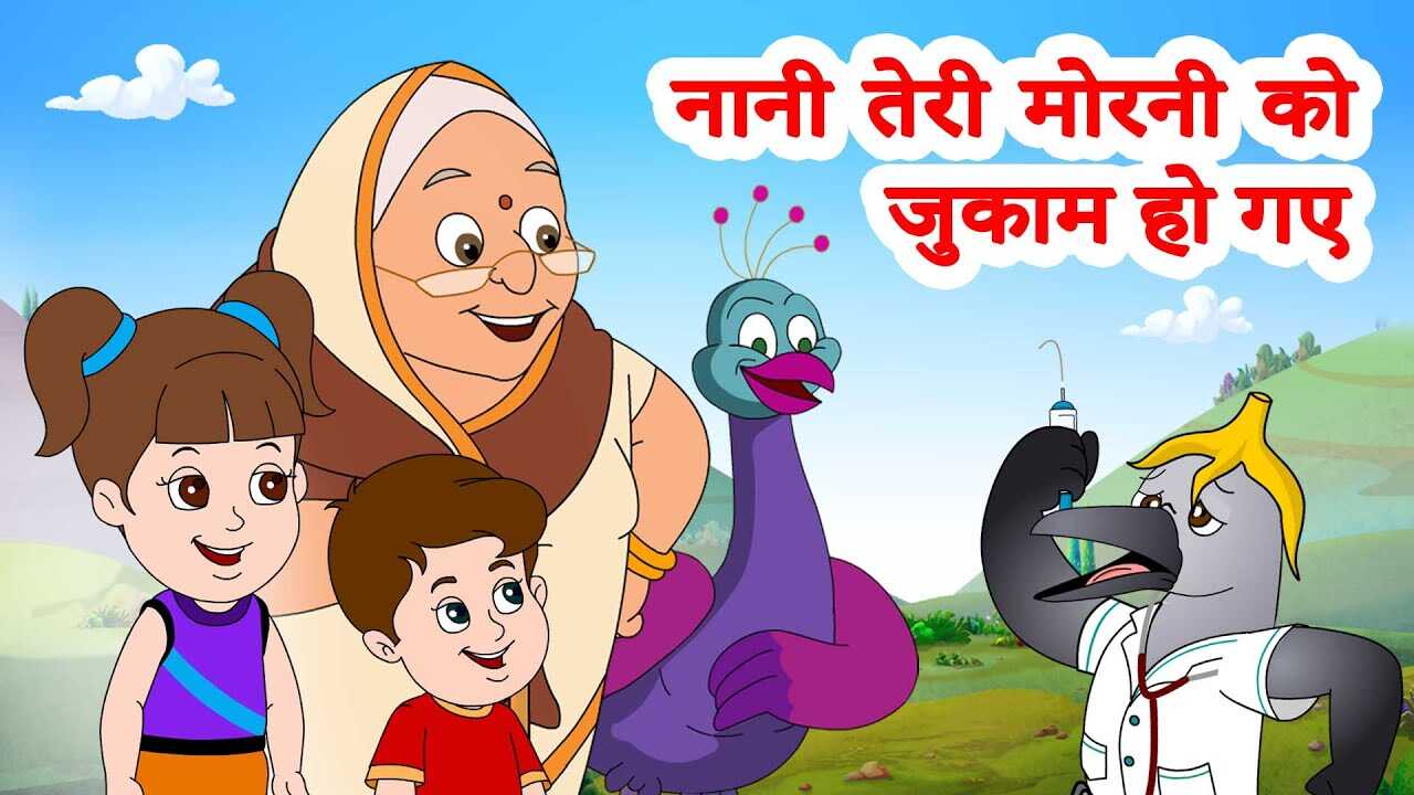 Check Out The Popular Children Hindi Nursery Rhyme 'Nani Teri Morni Ko Jhukam Ho Gaya' For Kids - Check Out Fun Kids Nursery Rhymes And Nani Teri Morni Ko Jhukam Ho Gaya Check Out The Popular Children Hindi Nursery Rhyme 'Nani Teri Morni Ko Jhukam Ho Gaya' For Kids - Check Out Fun Kids Nursery Rhymes And Nani Teri Morni Ko Jhukam Ho Gaya