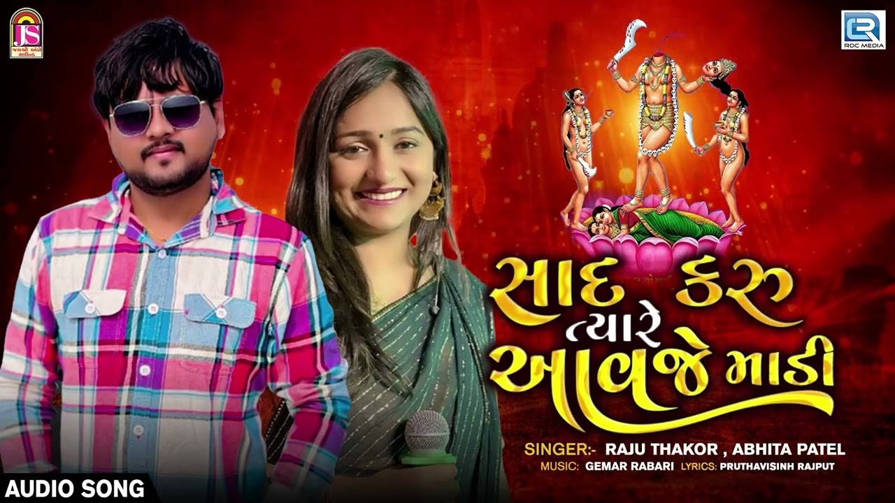 Check Out Popular Gujarati Devotional Song Sad Karu Tyare Avje Madi