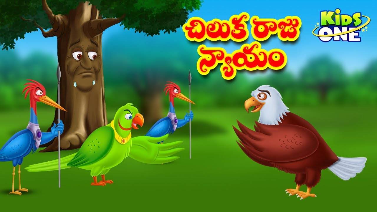 Check Out Popular Kids Song and Telugu Nursery Story 'The Parrot King  Justice' for Kids - Check out Children's Nursery Rhymes, Baby Songs and  Fairy Tales In Telugu | Entertainment - Times