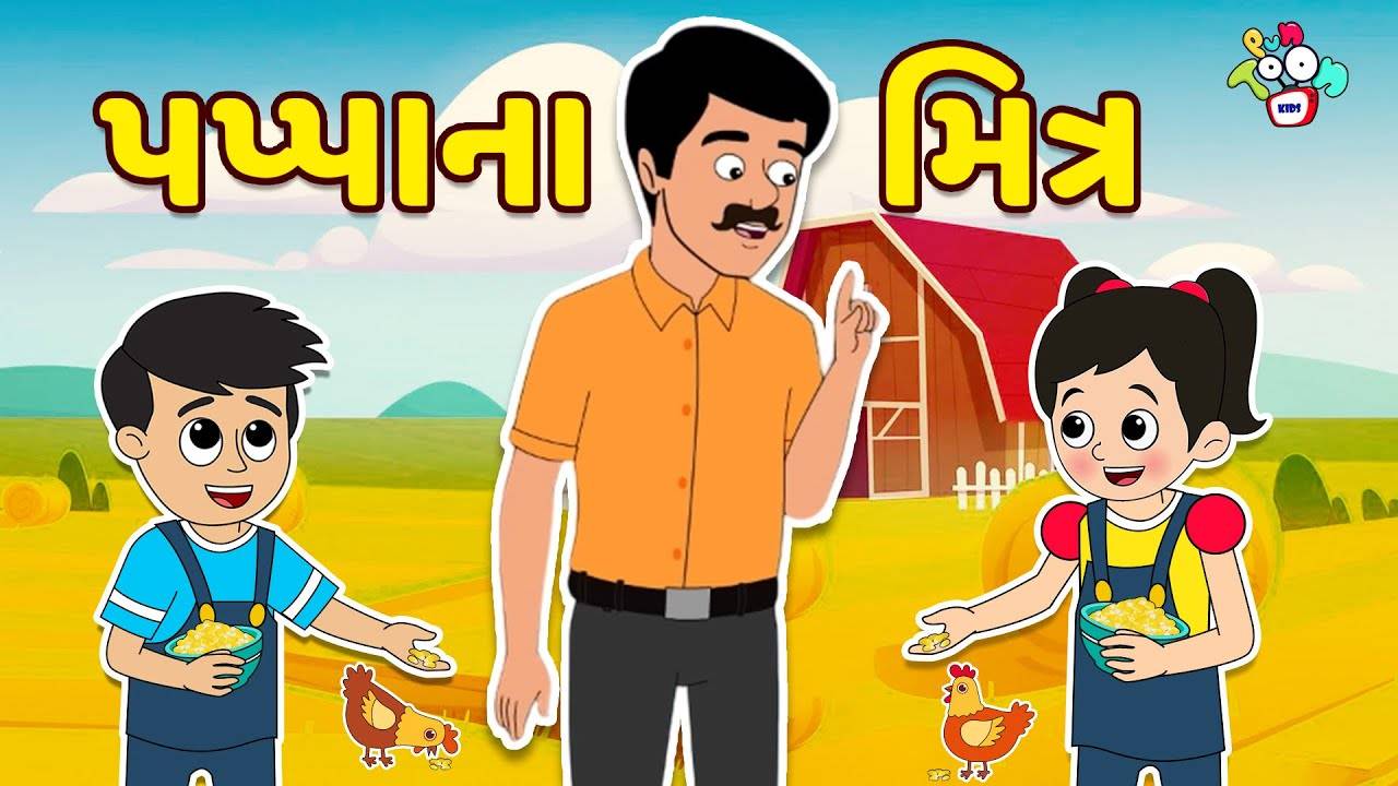 Watch Popular Children Gujarati Story 'Farm House Visit' For Kids ...