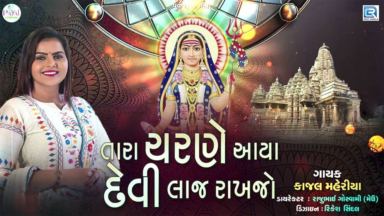 Check Out Popular Gujarati Devotional Song Tara Charne Aaya Devi Laj