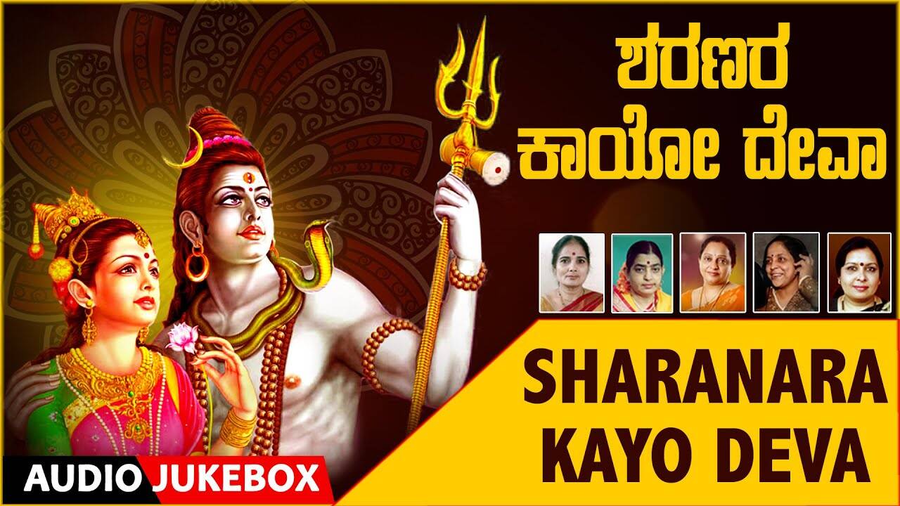 Shiva Bhakti Songs: Check Out Popular Kannada Devotional Audio Songs ...