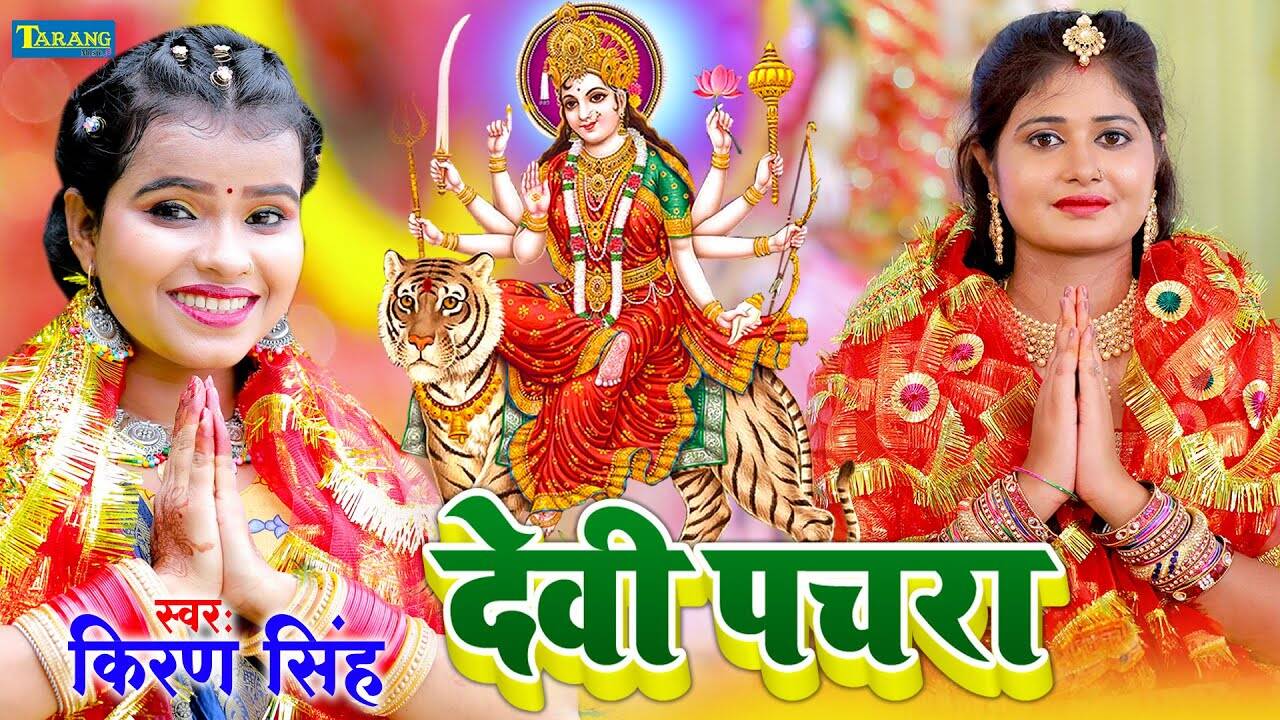 Watch Popular Devi Bhajan 'Bhajan Devi Pachara' Sung By Kiran Singh