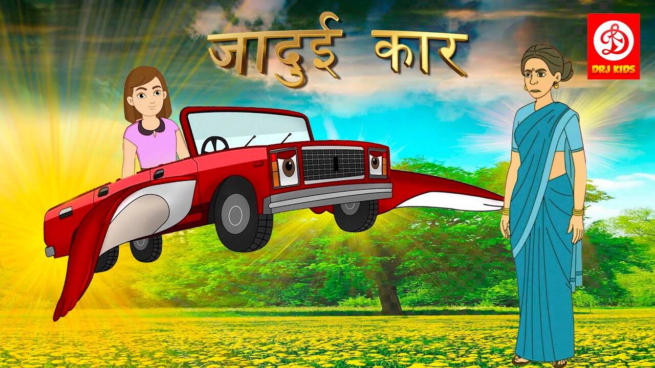 Watch Popular Children Hindi Story 'Magical Car' For Kids - Check Out Kids Nursery Rhymes And Baby Songs In Hindi | Entertainment - Times of India Videos Watch Popular Children Hindi Story 'Magical Car' For Kids - Check Out Kids Nursery Rhymes And Baby Songs In Hindi | Entertainment - Times of India Videos