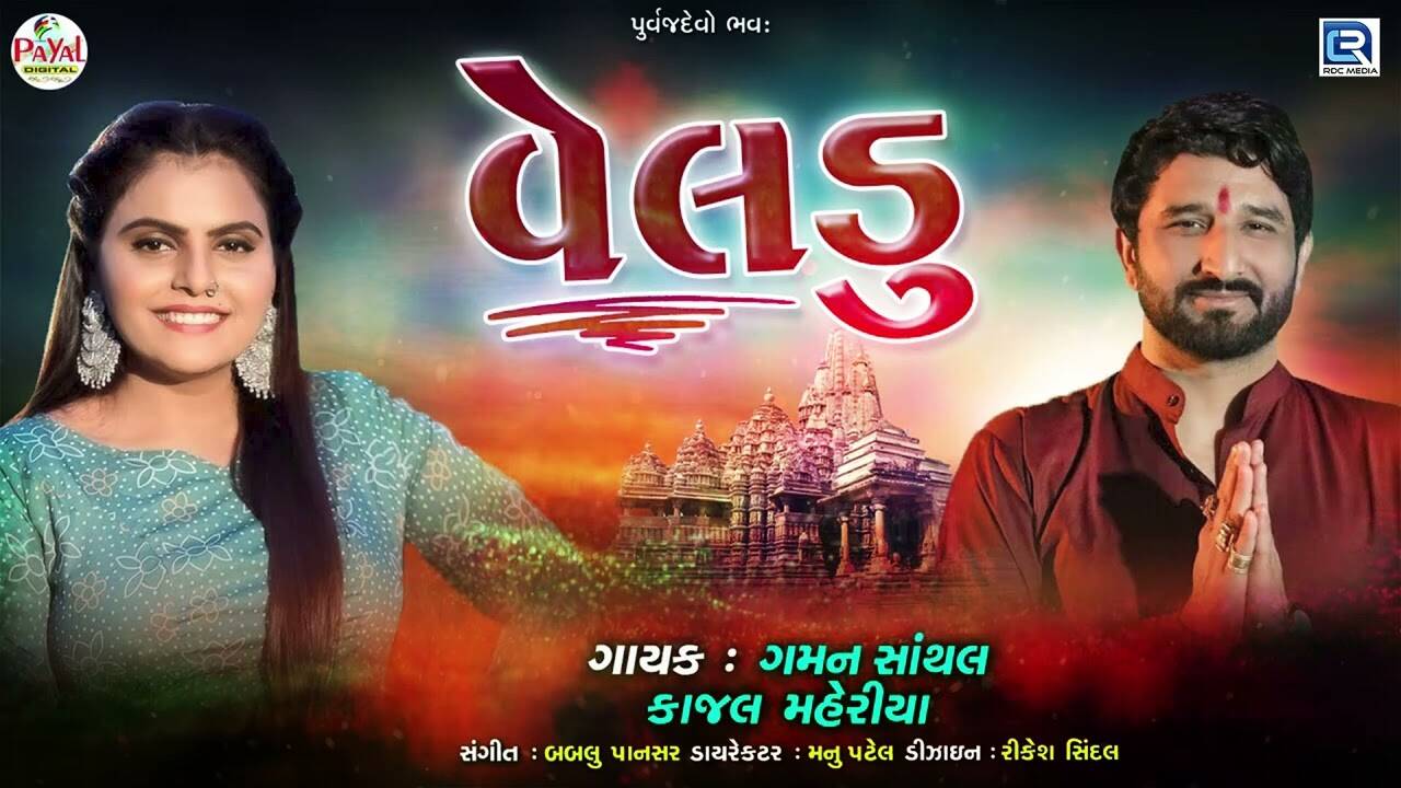 Check Out Popular Gujarati Devotional Video Song Veladu Sung By Gaman