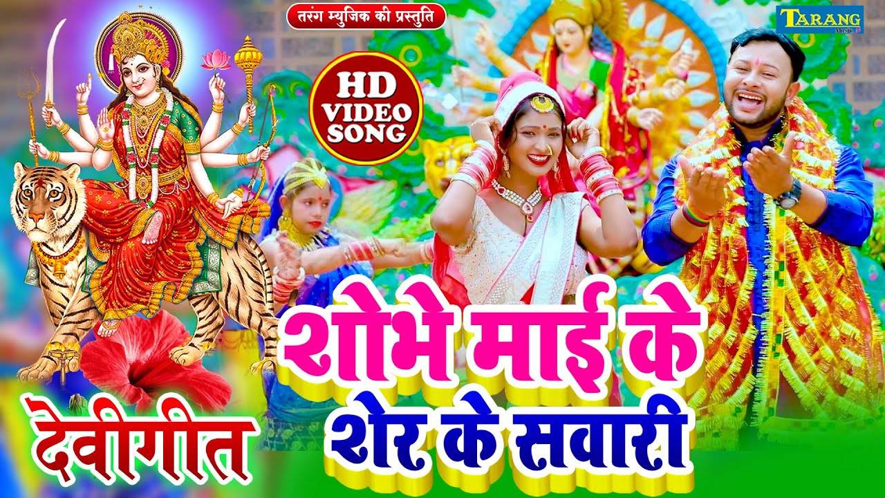 Watch Latest Bhojpuri Bhakti Devotional Video Song Shobhe Maai Ke Sher