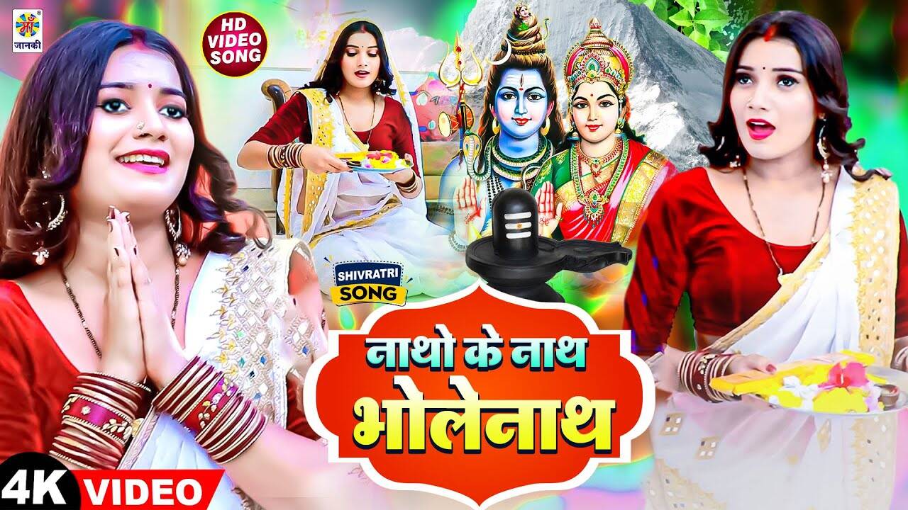 Watch Latest Bhojpuri Bhakti Devotional Video Song 'Natho Ke Nath ...
