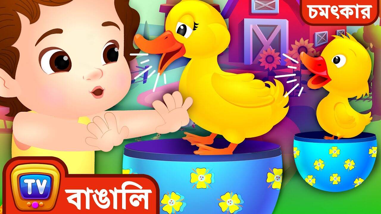 Check Out The Popular Children Bengali Nursery Rhyme 'Learn Baby Farm Animals & Sounds' For Kids - Check Out Fun Kids Nursery Rhymes And Learn Baby Farm Animals & Sounds In Bengali | Check Out The Popular Children Bengali Nursery Rhyme 'Learn Baby Farm Animals & Sounds' For Kids - Check Out Fun Kids Nursery Rhymes And Learn Baby Farm Animals & Sounds In Bengali |