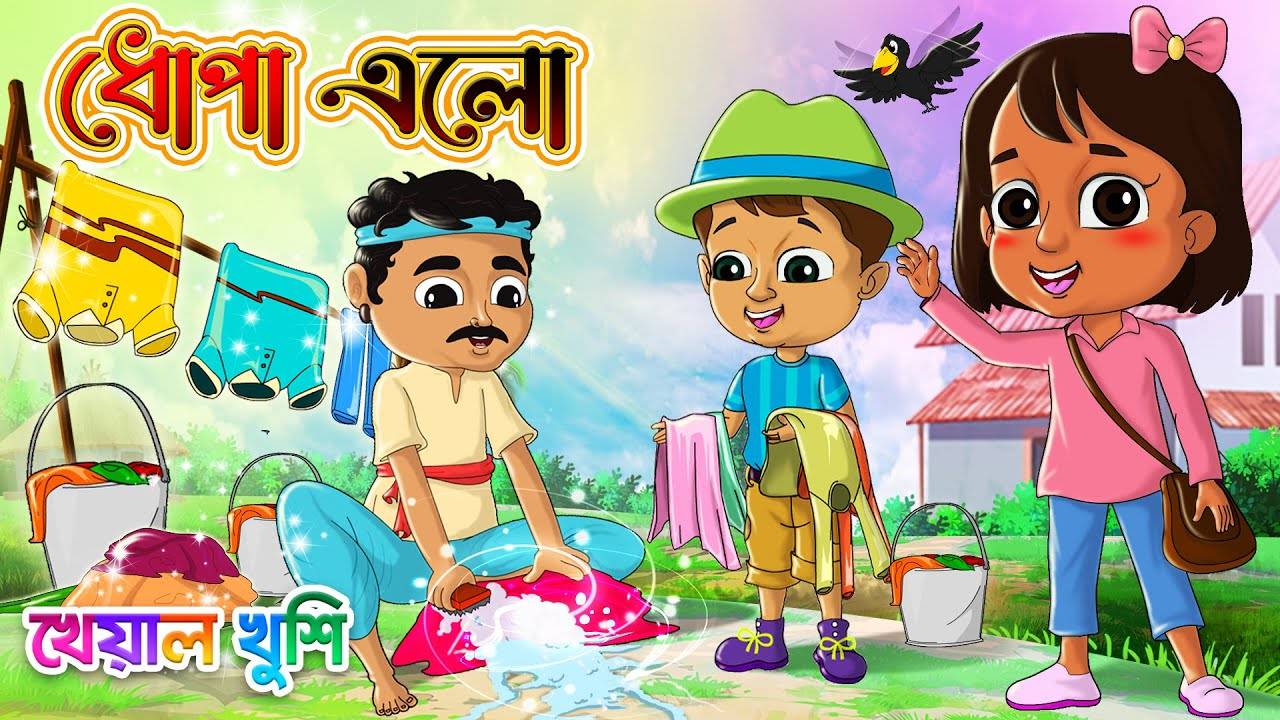 Check Out The Popular Children Bengali Nursery Rhyme 'Dhopa Elo' For Kids -  Check Out Fun Kids Nursery Rhymes And Baby Songs In Bengali | Entertainment  - Times of India Videos