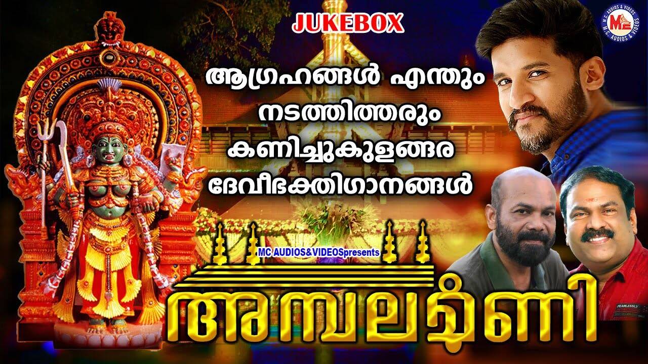 Check Out Popular Malayalam Devotional Songs #39 Ambalamani #39 Jukebox Sung