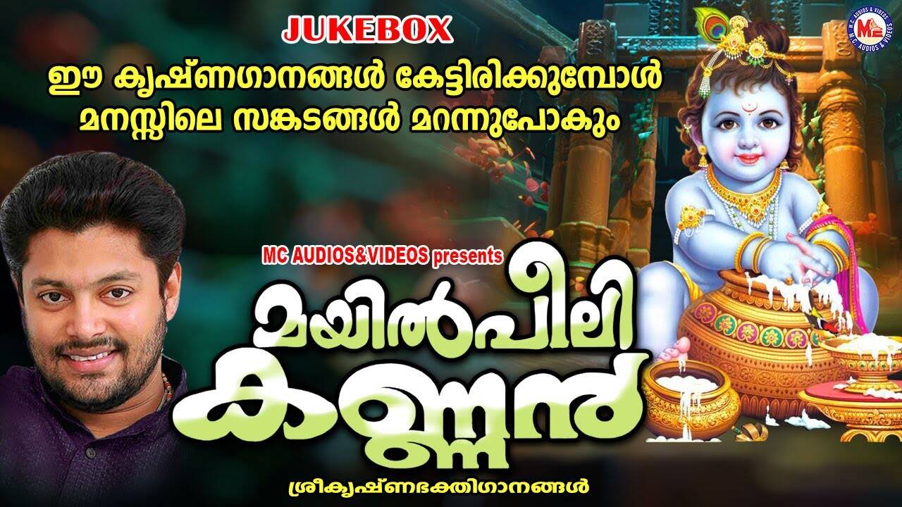 Guruvayurappan Song: Check Out Popular Malayalam Devotional Songs