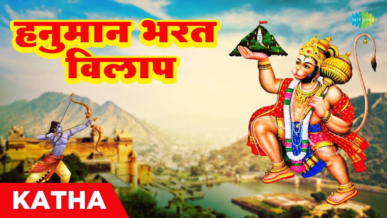Watch The Latest Hindi Devotional Video Song 'Hanuman Bharat Vilap' Sung By  Vishnu Sharma | Lifestyle - Times of India Videos