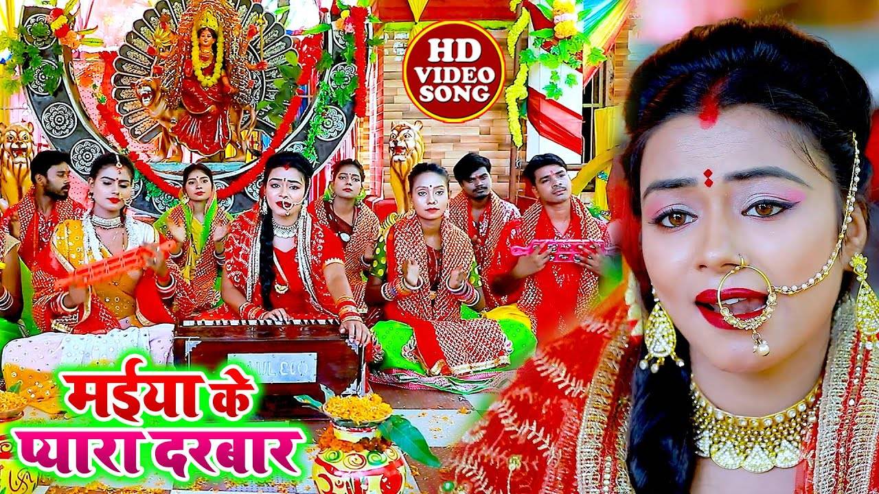 Watch Latest Bhojpuri Devotional Song 'Maiya Ke Pyara Darbar' Sung By ...