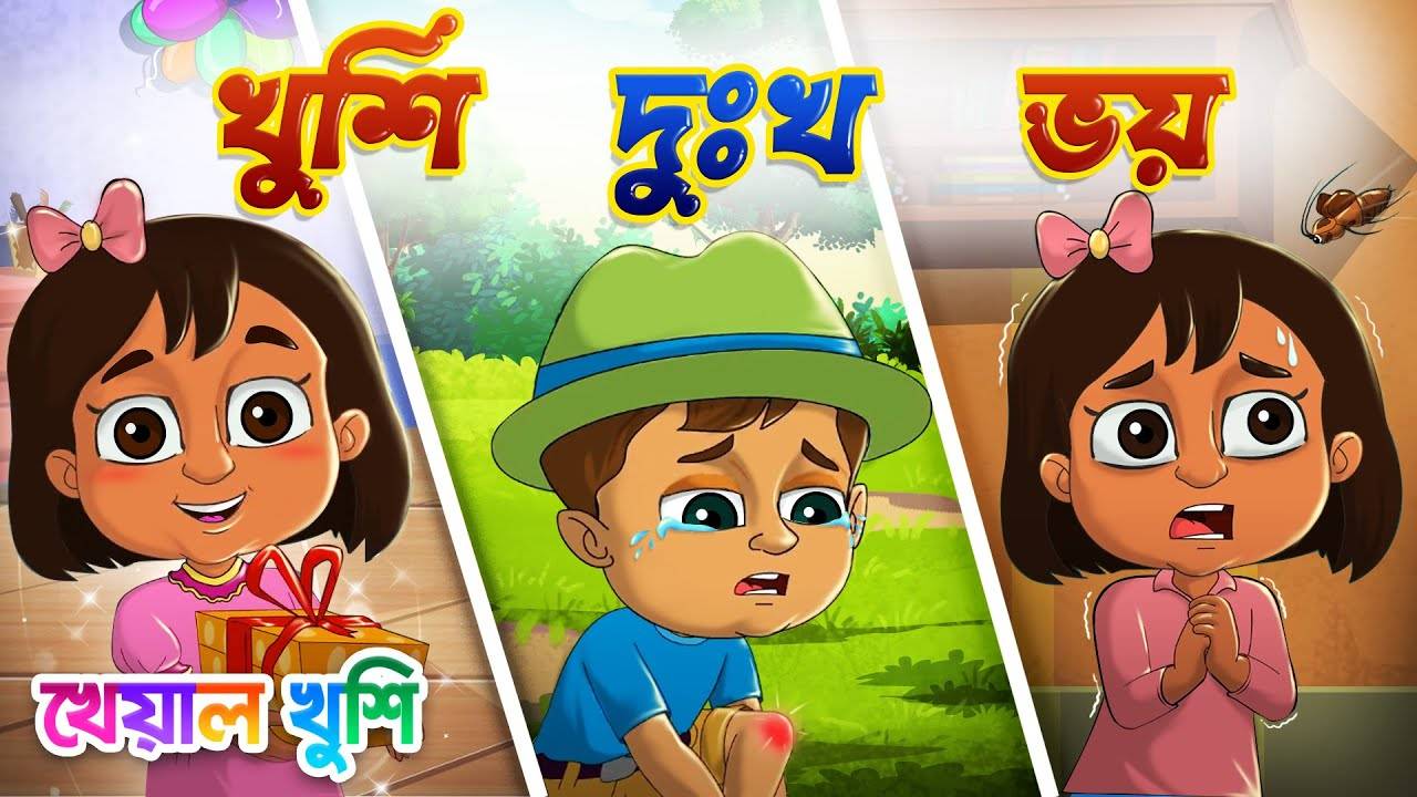 Watch The Popular Children Bengali Nursery Rhyme 'Emotions (Feelings)' For  Kids - Check Out Fun Kids Nursery Rhymes And Baby Songs In Bengali |  Entertainment - Times of India Videos
